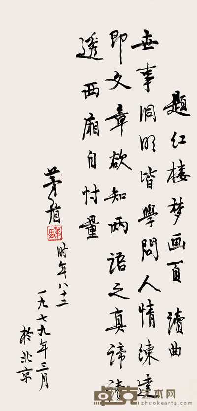 茅盾 书法 立轴 68×33cm